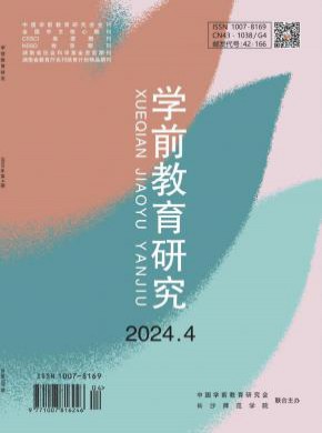 学前教育研究期刊